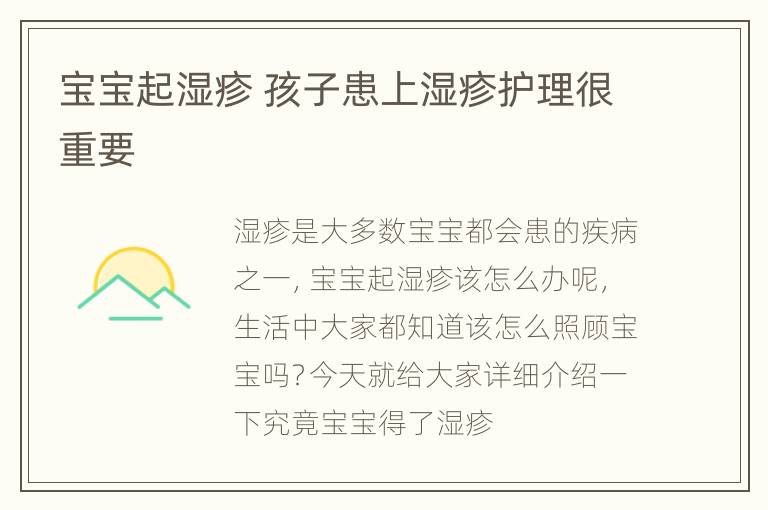 宝宝起湿疹 孩子患上湿疹护理很重要