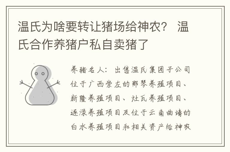 温氏为啥要转让猪场给神农？ 温氏合作养猪户私自卖猪了