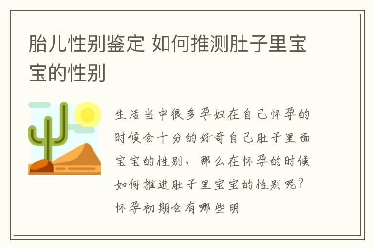 胎儿性别鉴定 如何推测肚子里宝宝的性别