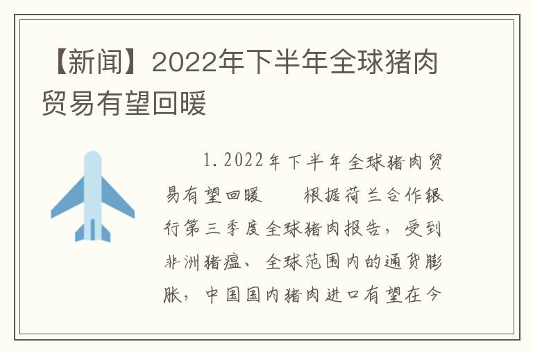 【新闻】2022年下半年全球猪肉贸易有望回暖