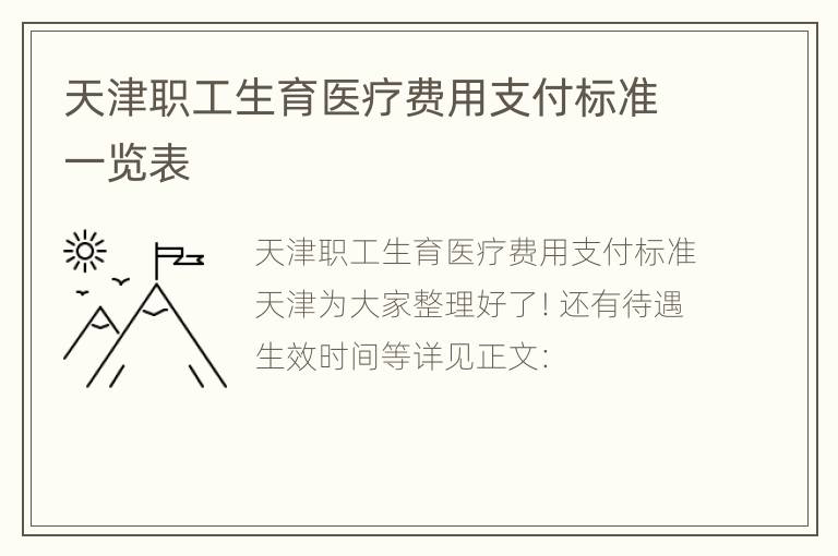 天津职工生育医疗费用支付标准一览表