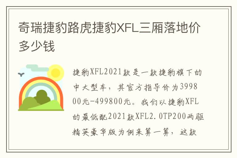 奇瑞捷豹路虎捷豹XFL三厢落地价多少钱