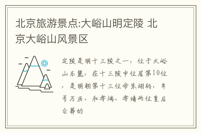 北京旅游景点:大峪山明定陵 北京大峪山风景区