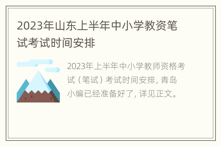 2023年山东上半年中小学教资笔试考试时间安排