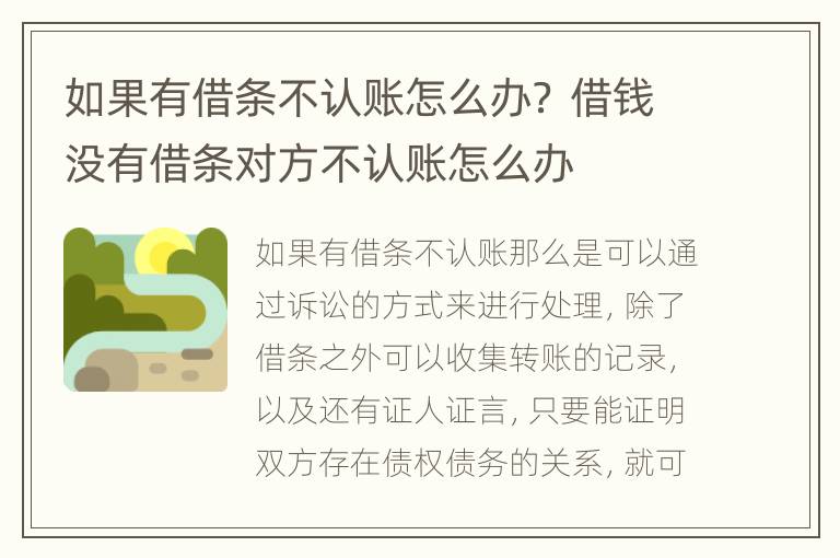 如果有借条不认账怎么办？ 借钱没有借条对方不认账怎么办