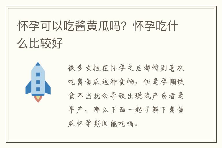怀孕可以吃酱黄瓜吗？怀孕吃什么比较好