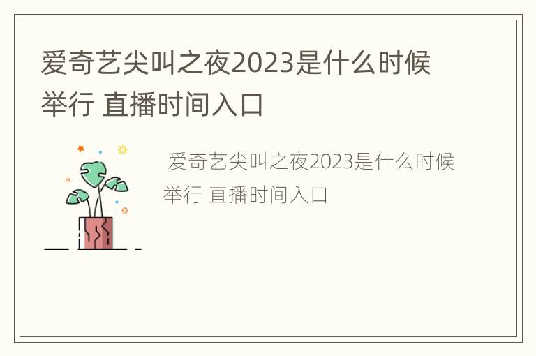 爱奇艺尖叫之夜2023是什么时候举行 直播时间入口