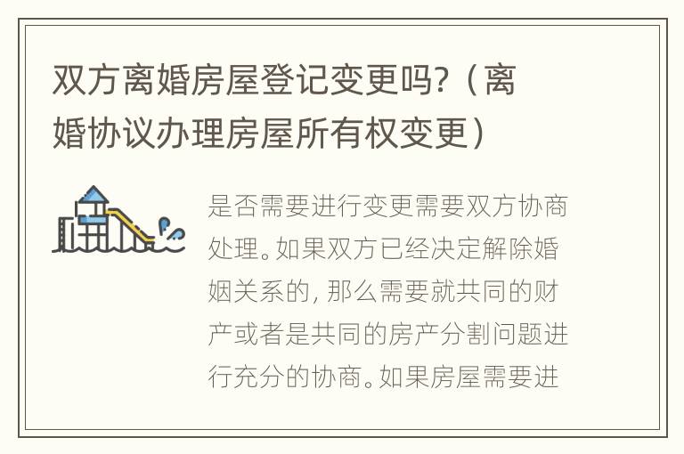 双方离婚房屋登记变更吗？（离婚协议办理房屋所有权变更）