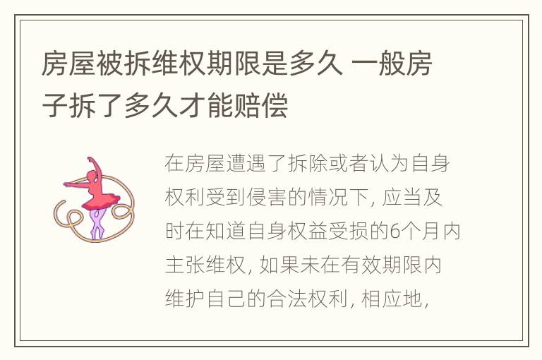 房屋被拆维权期限是多久 一般房子拆了多久才能赔偿