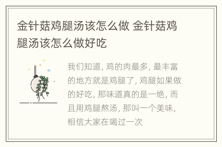 金针菇鸡腿汤该怎么做 金针菇鸡腿汤该怎么做好吃