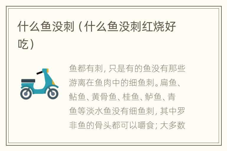 什么鱼没刺（什么鱼没刺红烧好吃）