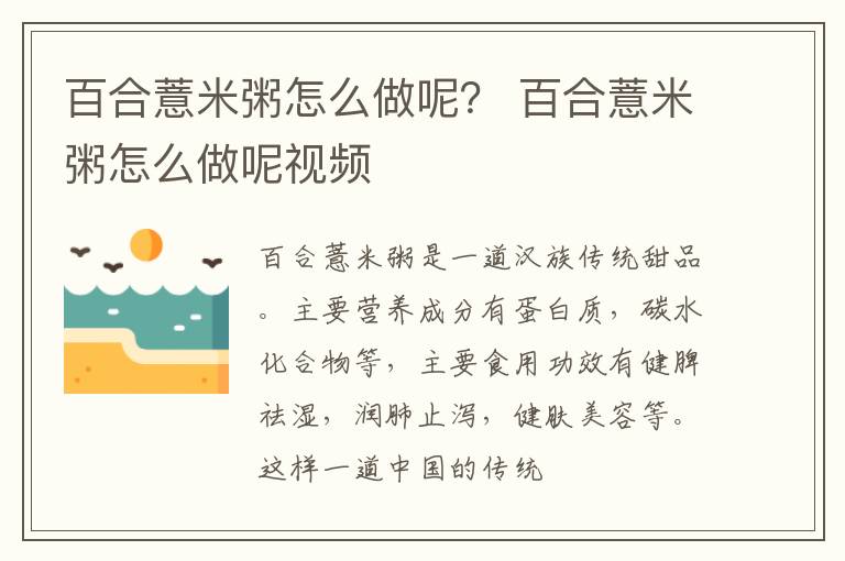 百合薏米粥怎么做呢？ 百合薏米粥怎么做呢视频