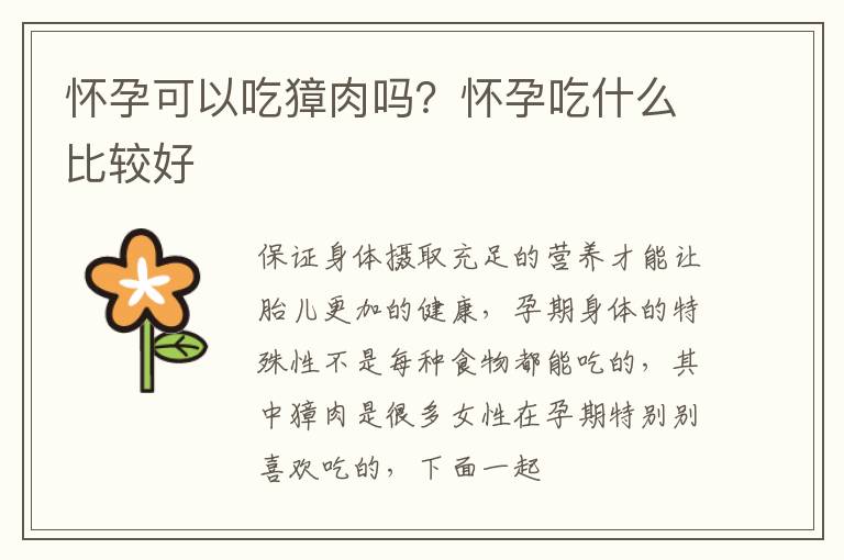 怀孕可以吃獐肉吗？怀孕吃什么比较好