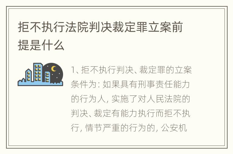 拒不执行法院判决裁定罪立案前提是什么