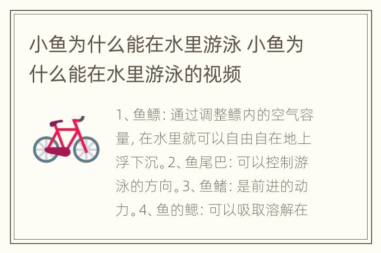 小鱼为什么能在水里游泳 小鱼为什么能在水里游泳的视频