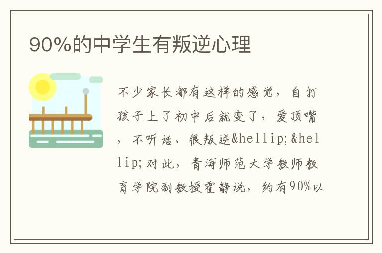 90%的中学生有叛逆心理