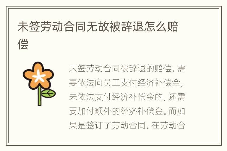 未签劳动合同无故被辞退怎么赔偿