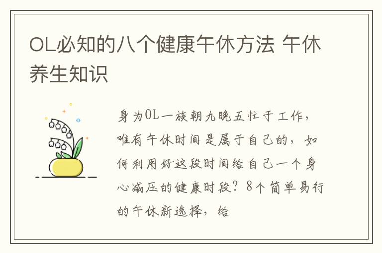 OL必知的八个健康午休方法 午休养生知识