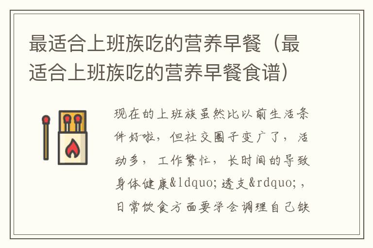 最适合上班族吃的营养早餐（最适合上班族吃的营养早餐食谱）