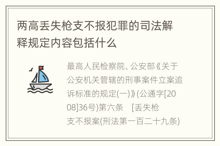 两高丢失枪支不报犯罪的司法解释规定内容包括什么