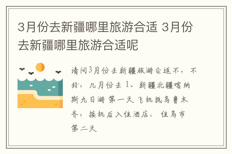 3月份去新疆哪里旅游合适 3月份去新疆哪里旅游合适呢