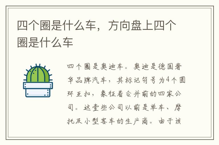 四个圈是什么车，方向盘上四个圈是什么车