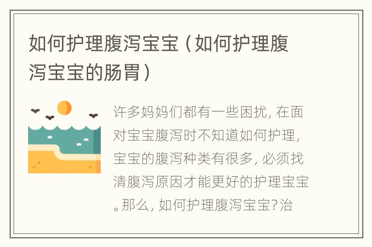 如何护理腹泻宝宝（如何护理腹泻宝宝的肠胃）