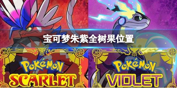 宝可梦朱紫全树果位置 宝可梦朱紫树果分布位置介绍