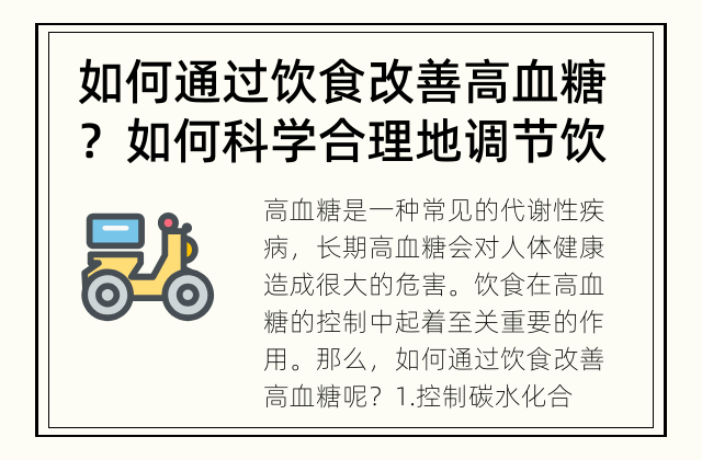 如何通过饮食改善高血糖？ 如何科学合理地调节饮食来降低高血糖？