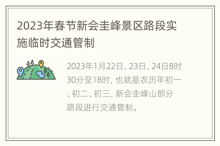2023年春节新会圭峰景区路段实施临时交通管制