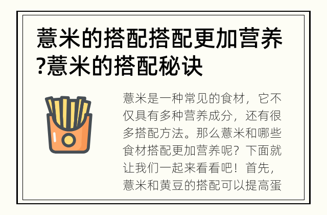 薏米的搭配搭配更加营养? 薏米的搭配秘诀