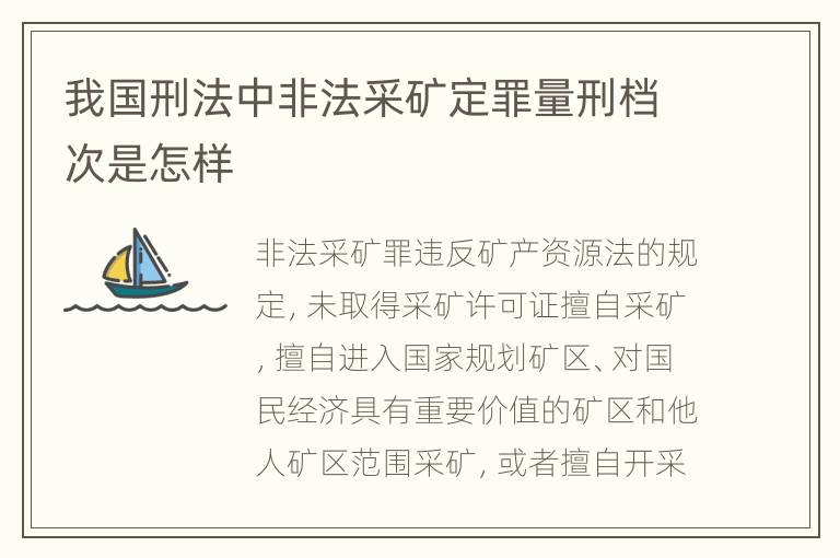 我国刑法中非法采矿定罪量刑档次是怎样