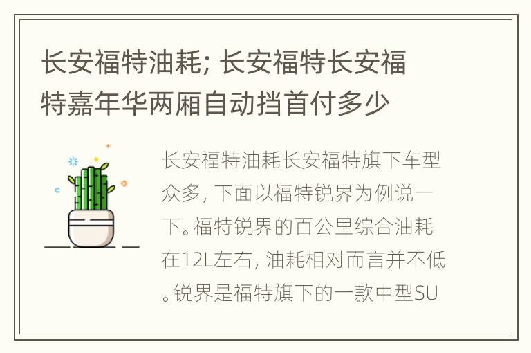 长安福特油耗；长安福特长安福特嘉年华两厢自动挡首付多少