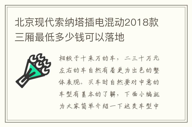 北京现代索纳塔插电混动2018款三厢最低多少钱可以落地