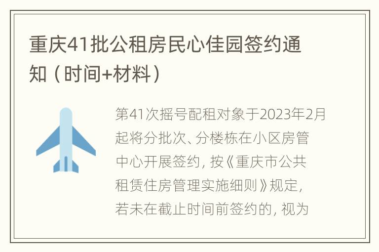 重庆41批公租房民心佳园签约通知（时间+材料）