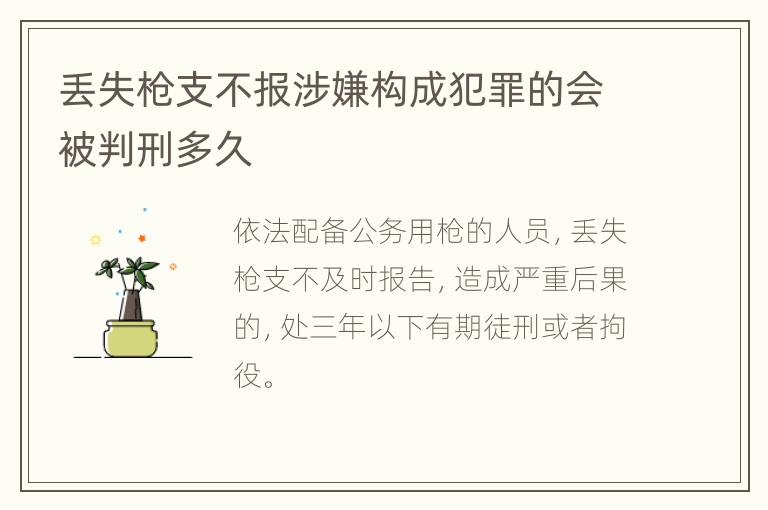 丢失枪支不报涉嫌构成犯罪的会被判刑多久