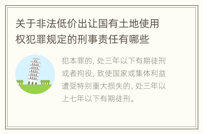关于非法低价出让国有土地使用权犯罪规定的刑事责任有哪些