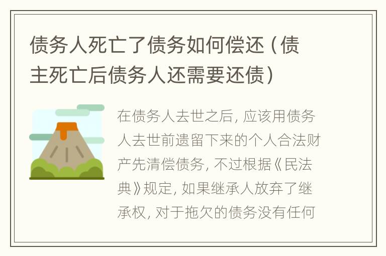 债务人死亡了债务如何偿还（债主死亡后债务人还需要还债）