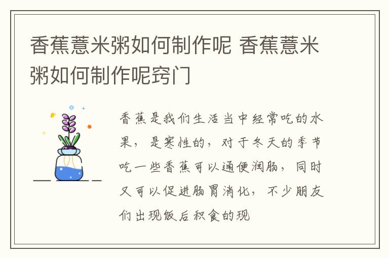 香蕉薏米粥如何制作呢 香蕉薏米粥如何制作呢窍门