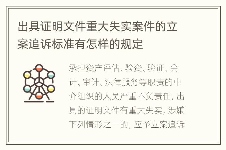 出具证明文件重大失实案件的立案追诉标准有怎样的规定