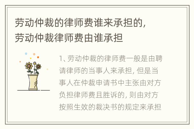 劳动仲裁的律师费谁来承担的，劳动仲裁律师费由谁承担