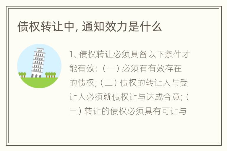 债权转让中，通知效力是什么