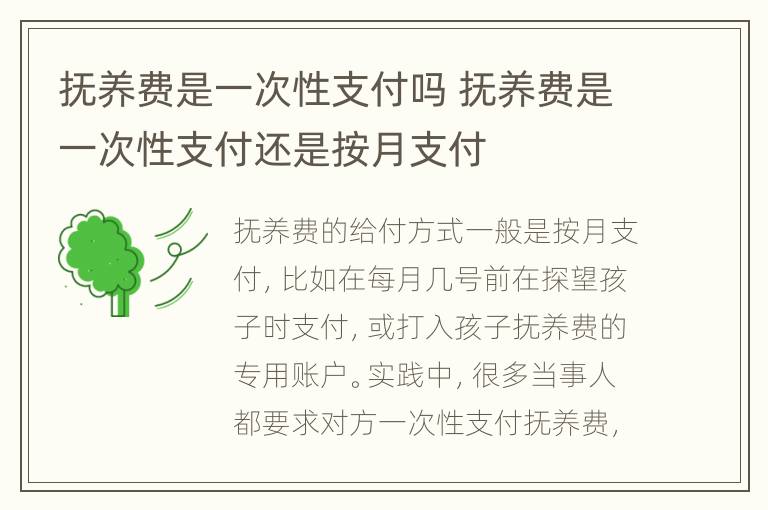 抚养费是一次性支付吗 抚养费是一次性支付还是按月支付