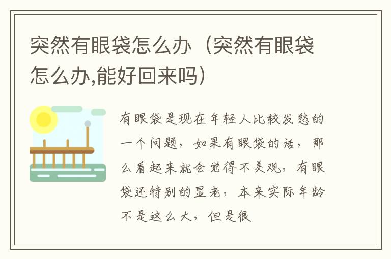 突然有眼袋怎么办（突然有眼袋怎么办,能好回来吗）