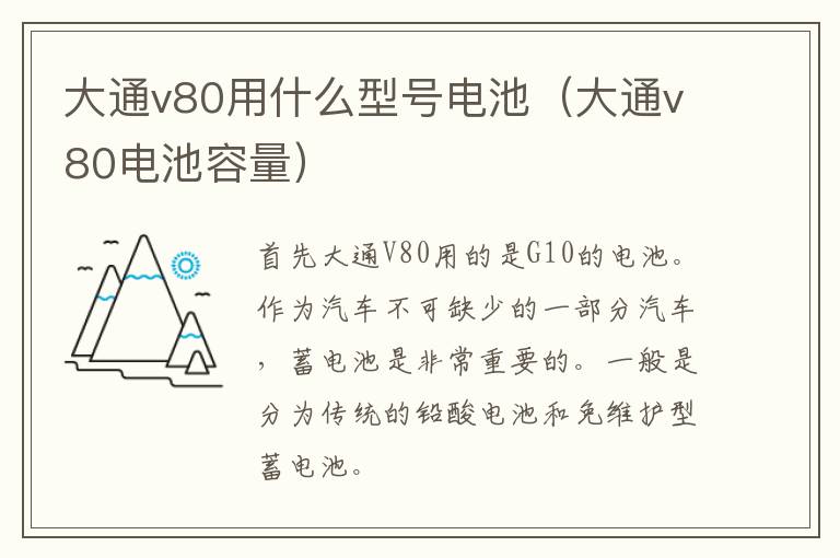 大通v80用什么型号电池（大通v80电池容量）