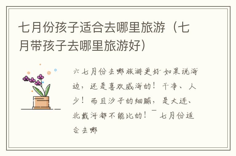 七月份孩子适合去哪里旅游（七月带孩子去哪里旅游好）