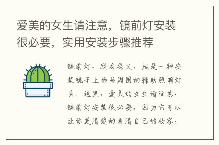爱美的女生请注意，镜前灯安装很必要，实用安装步骤推荐