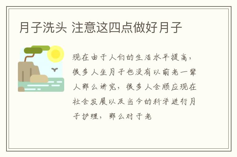 月子洗头 注意这四点做好月子
