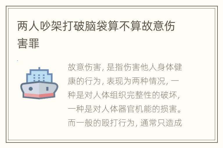 两人吵架打破脑袋算不算故意伤害罪