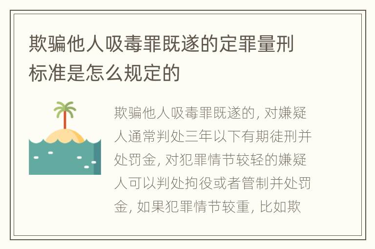 欺骗他人吸毒罪既遂的定罪量刑标准是怎么规定的